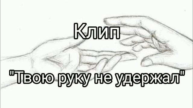 Песня "твою руку не удержал "