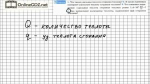 Вопрос №4 § 10. Энергия топлива. Удельная теплота сгорания - Физика 8 класс (Перышкин)