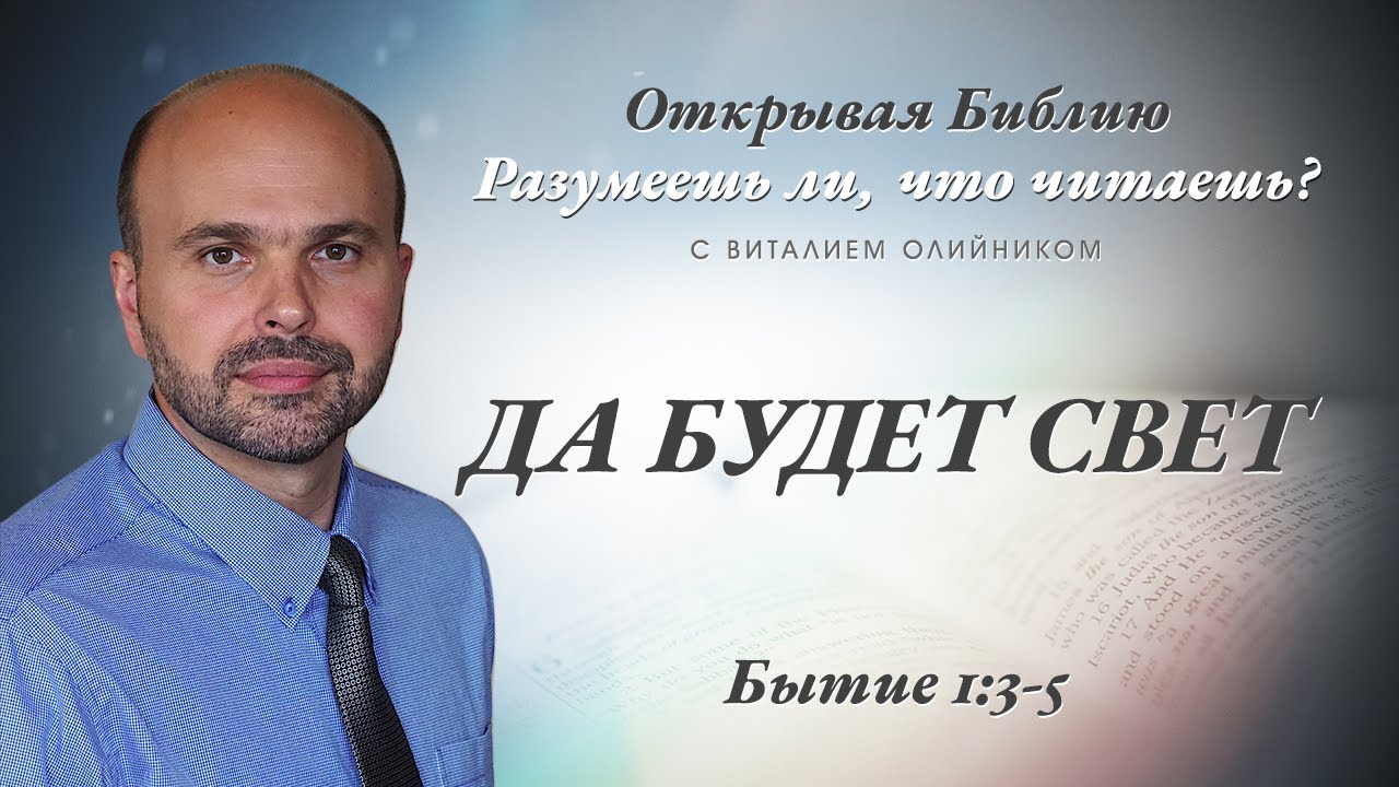 Виталий Олийник - Да будет свет (Бытие 1:3-5) (Разумеешь ли, что читаешь? #051) (комментарий)