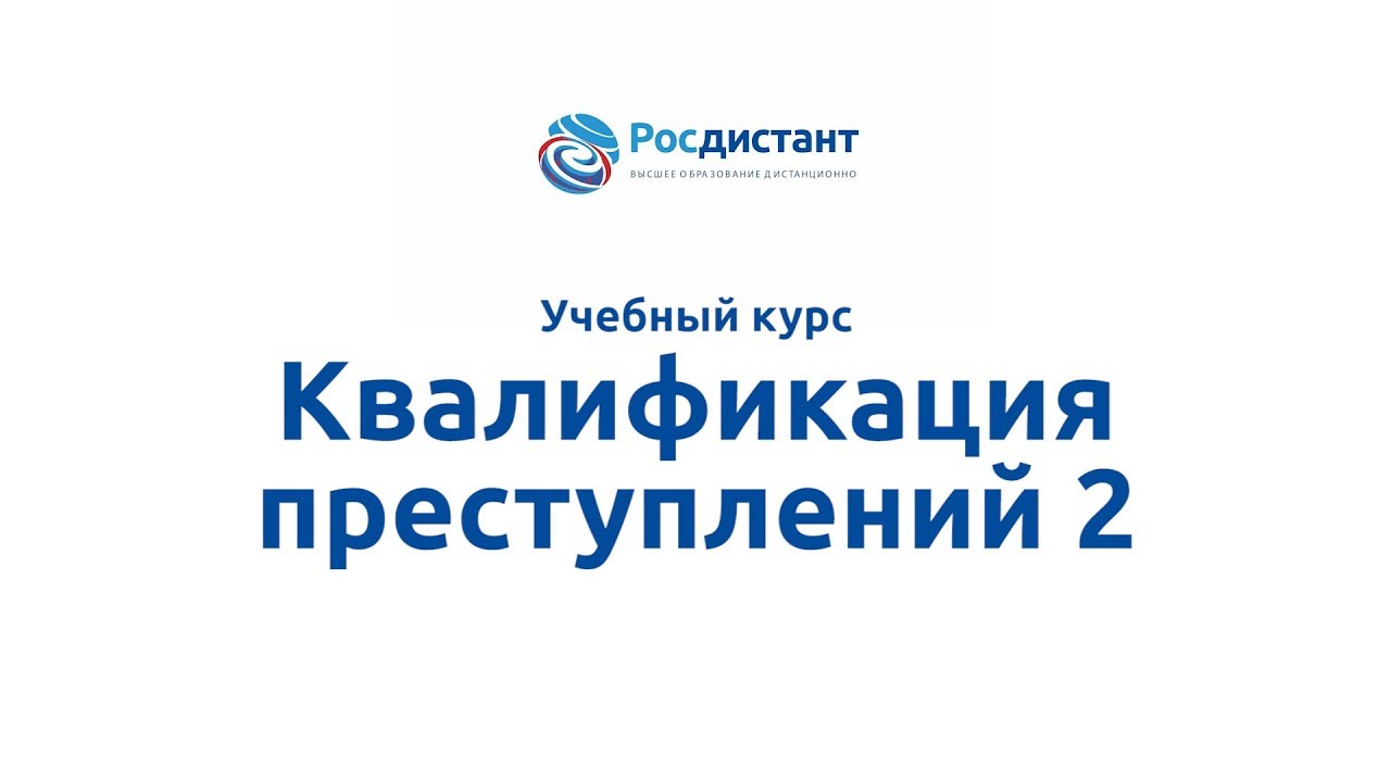 Квалификация преступлений 2.mp4
