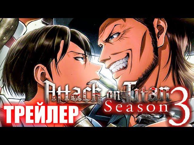 АНИМЕ АТАКА ТИТАНОВ 3 СЕЗОН ► ТРЕЙЛЕР НА РУССКОМ
