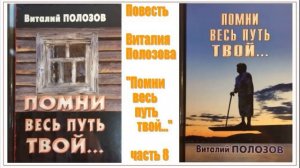 Повесть Виталия Полозова "Помни весь путь твой" 8 часть, читает автор