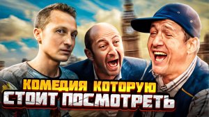 Комедия, которую стоит посмотреть! Видели?