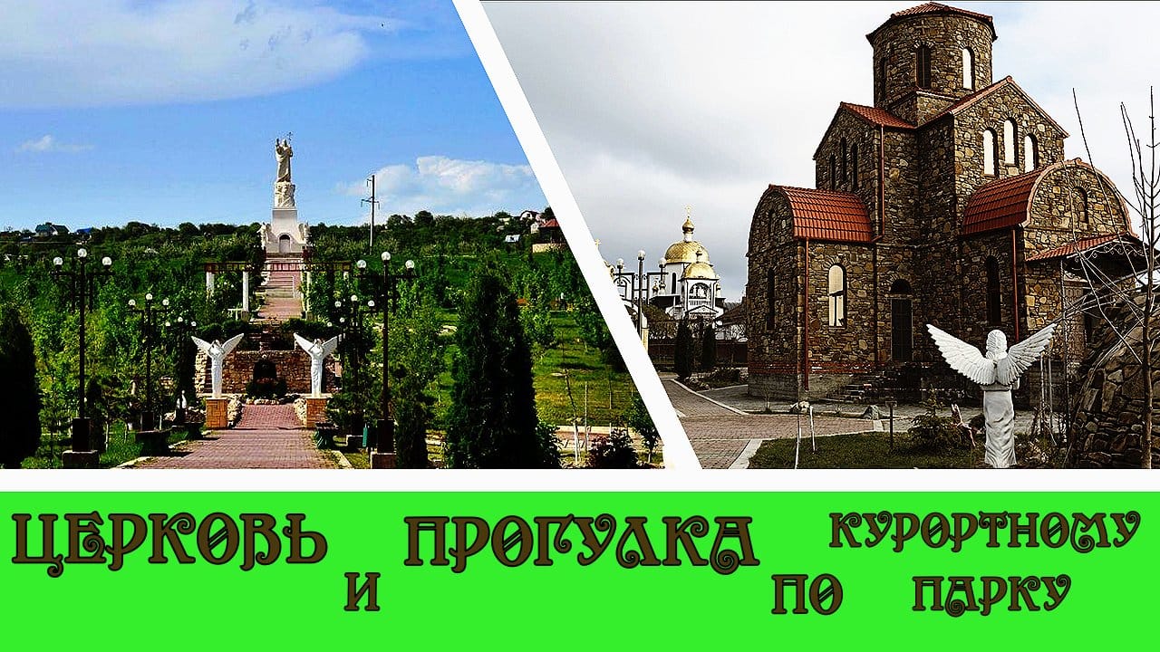 Храм и прогулка по Курортному парку#16