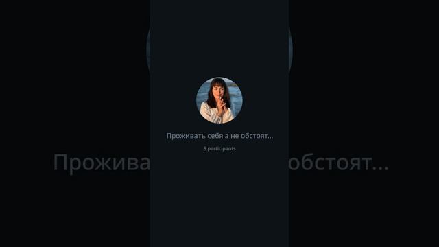 Эфир "Выйти из страданий в действия" с  живыми разборами смотреть онлайн