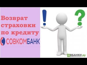 Совкомбанк: возврат страховки и отказ от других платных услуг
