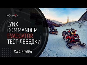 Lynx Commander Evacuator. Тест лебедки. S#04/EP#64