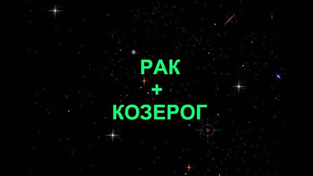 Ось рак козерог. Козерог на июнь 2021 Дмитрий Шимко.