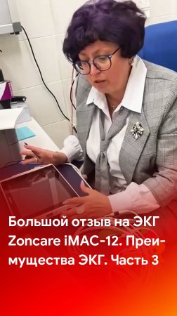 3 часть отзыва на электрокардиограф Zoncare iMAC-12