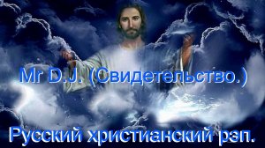 Mr D.J. (Свидетельство.)Христианский рэп.