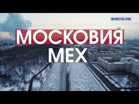 Московия. Мех.  Цикл «Русь»