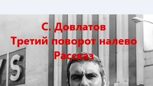 С. Довлатов_Третий поворот налево