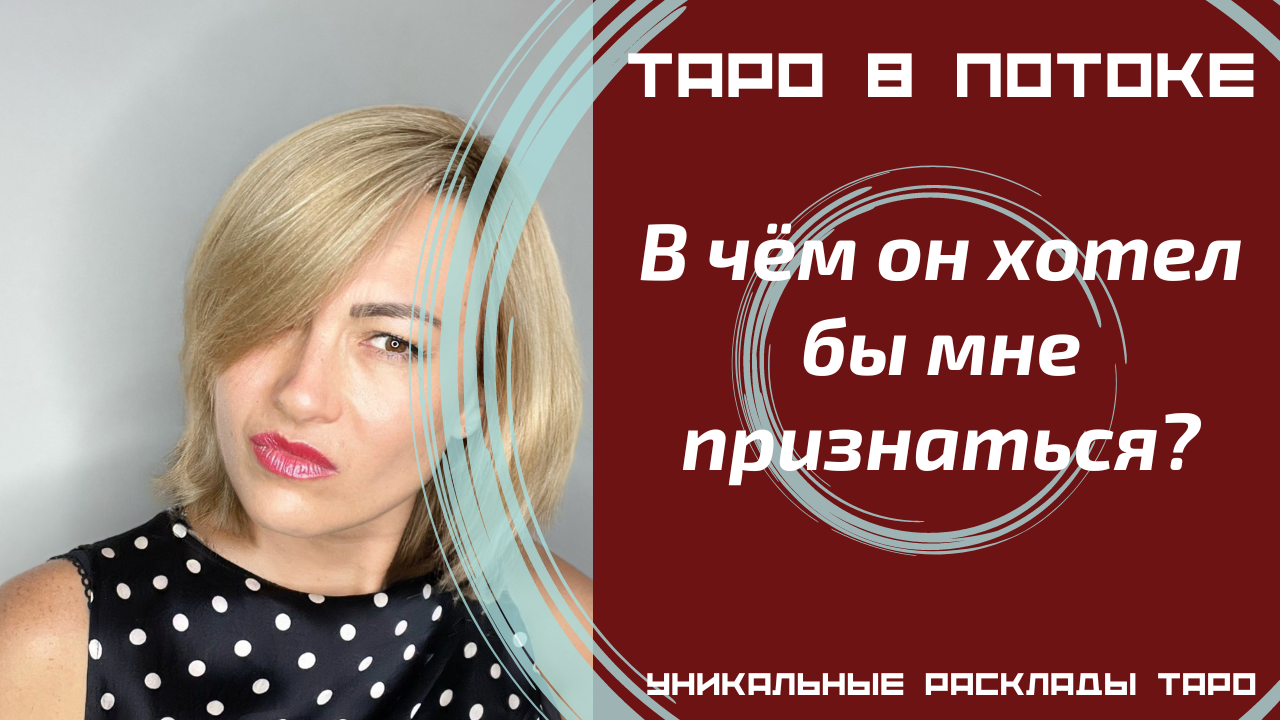 В чём он хотел бы мне признаться?