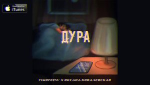 TIMOFEEW, Оксана Ковалевская «Краски» - Дура (2021)