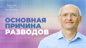 Большинство людей верит в людей, а не в Бога. Стадии истинной любви (Торсунов О. Г.)