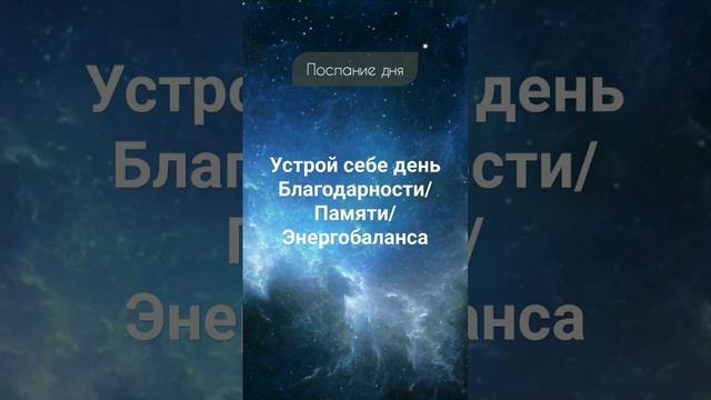 послание дня, #ченнелинг #подсказка
