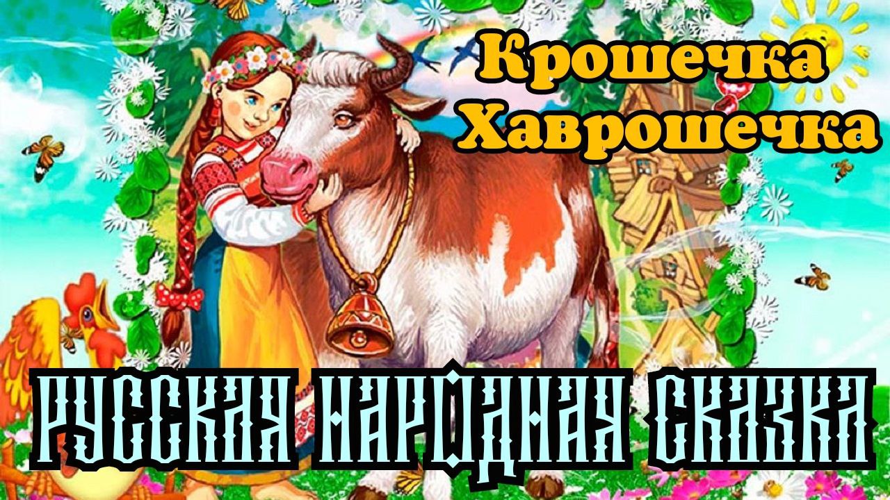 Сказки для детей слушать аудиосказки русские. Крошечка-Хаврошечка. Сказки крошечка-Хаврошечка. Тыква крошечка Хаврошечка.