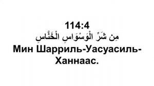 Сура 114 . Ан-Нас (Люди)
