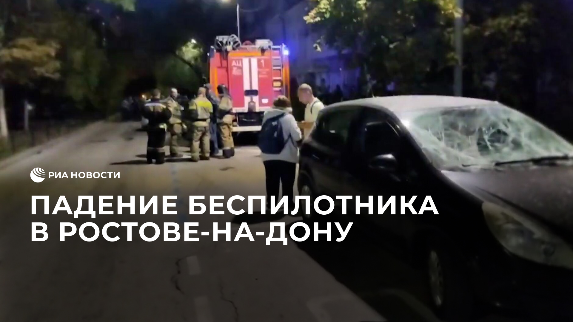 Падение беспилотника в Ростове-на-Дону