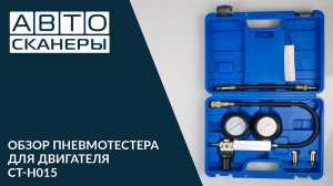 Обзор  пневмотестера для измерения  давления в двигателе Cartool CT-H015