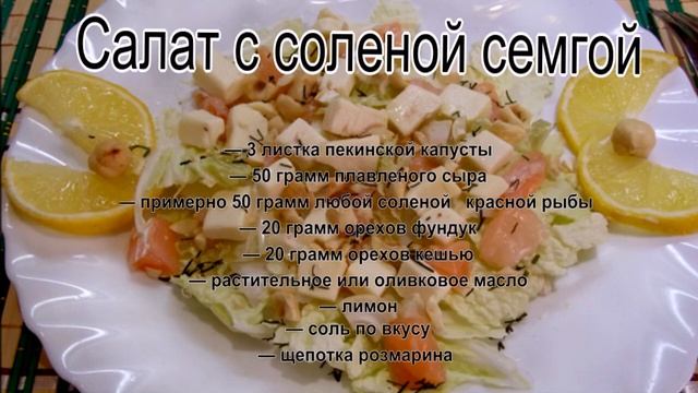 Лучшие рецепты салатов.Салат с соленой семгой