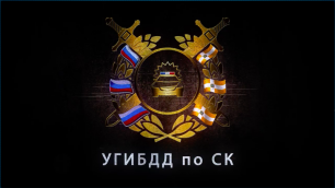 Управление Государственной инспекции БДД по Ставропольскому краю предупреждает!