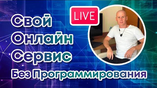 Как сделать свой онлайн сервис без Программирования - Мастер Класс