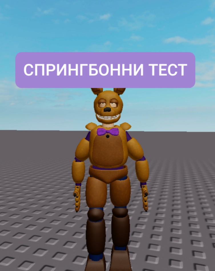 СПРИНГБОННИ ТЕСТ ,ROBLOX