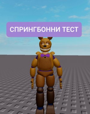 СПРИНГБОННИ ТЕСТ ,ROBLOX