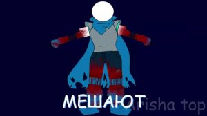 :*☆ХЗ — Body Meme (Swap!Sans)☆*: