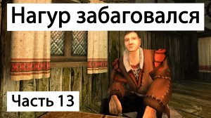 Прохождение Готика 2 Ночь Ворона | Часть 13 | Забагованный Нагур  | Gothic 2