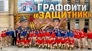 «Граффити. Защитник»: эстафету принимает Астраханская область