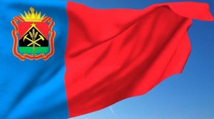 Гимн Кемеровской области – Кузбасса