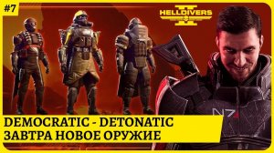 [2k] Helldivers 2Готовимся к новому патчу завтраСтрим 7