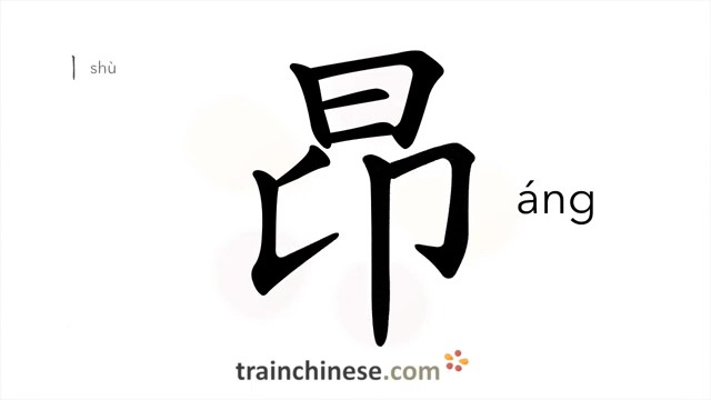 昂 (áng) expensive; lifting; to raise (head); hold high