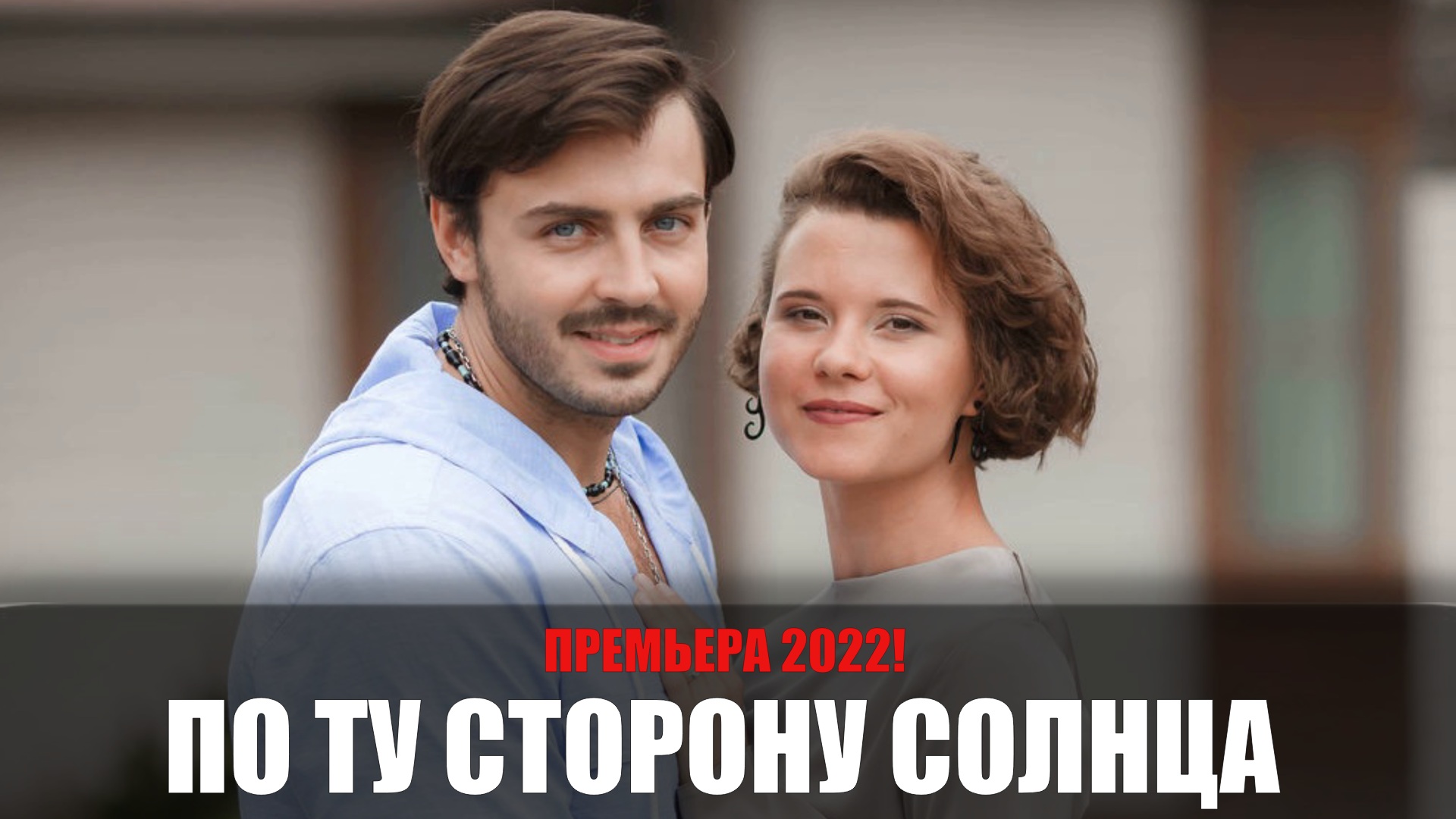 По ту сторону солнца 2022. Мелодрама по ту сторону солнца. Мелодрамы на домашнем 2022. По ту сторону солнца сериал актёры. Мелодрама Росси 