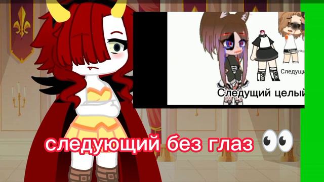 следующий без глаз