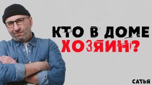 Сатья. Кто в доме хозяин