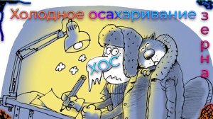 Как правильно поставить зерновую брагу!!! ХОС. Часть 1.