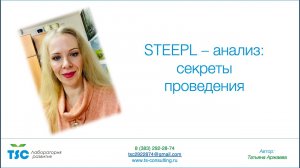 STEEPL - анализ- стратегический менеджмент