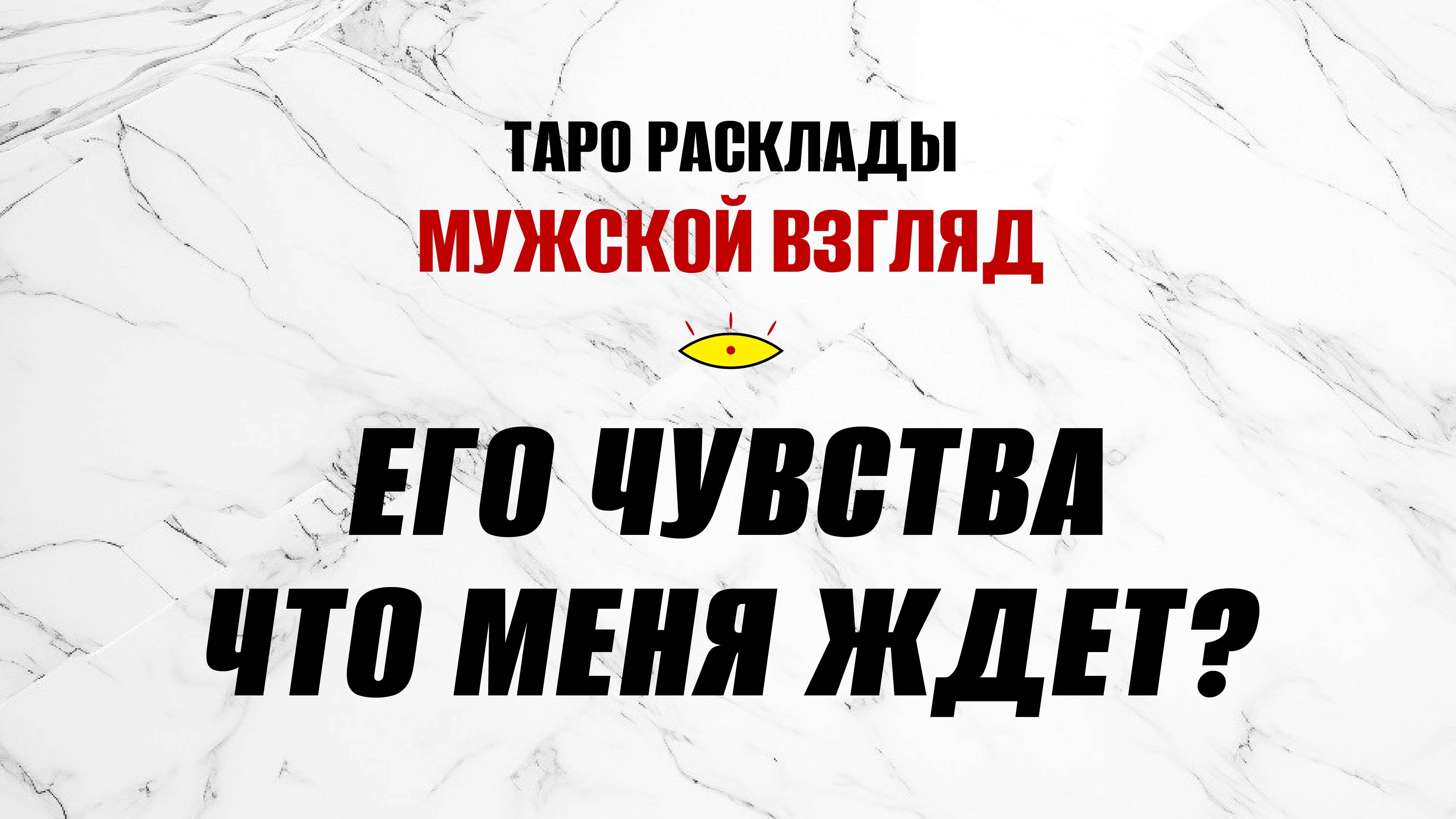 Его чувства ко мне? Что меня ждет? #гаданиебесплатно #гаданиенаотношения