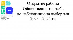 Открытие работы Общественного штаба по наблюдению за выборами 2023-2024 г.г