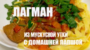 Лагман из грудки мускусной утки и домашней лапши. Лапшерезка и тестораскаточная машина Girmi IM90 -