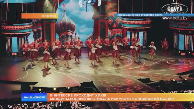В Витебске проходит XXXIII Международный фестиваль искусств «Славянский базар»