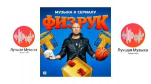 Музыка из сериала "Физрук"