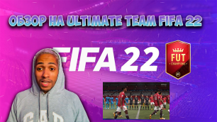 ПРОБУЕМ ДЕЛАТЬ ОБЗОР В FIFA 22