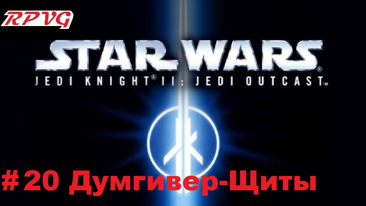 Прохождение Star Wars: Jedi Knight II - Jedi Outcast - Серия 20: Думгивер-Щиты