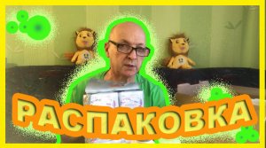 Распаковка №8