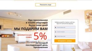 Демо шаблона лендинга посуточная аренда квартир