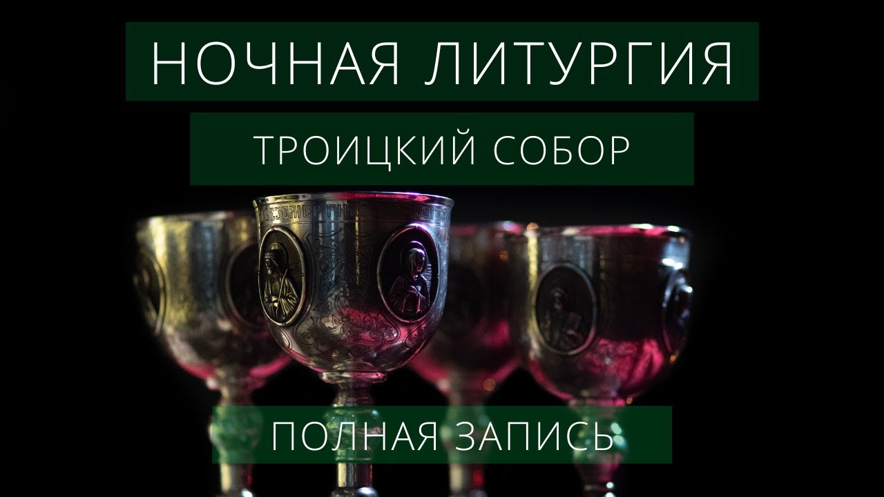 Ночная Литургия в Троицком Соборе _ Полная запись смотреть онлайн